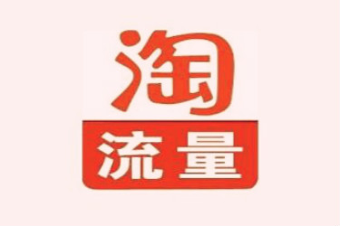 淘宝店怎样提高流量-淘宝怎么才能有更多的流量